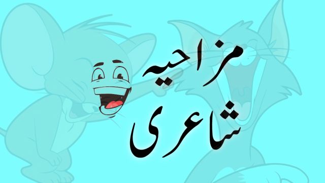 Funny poetry in urdu