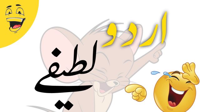 Funny jokes in urdu