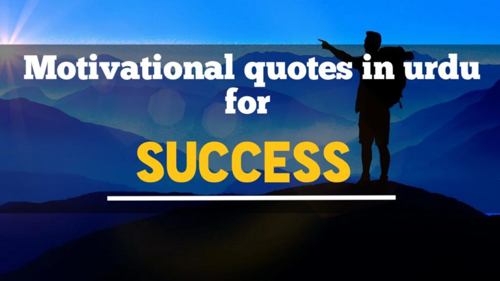 Motivational quotes in urdu for success