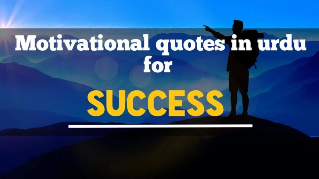 Motivational quotes in urdu for success
