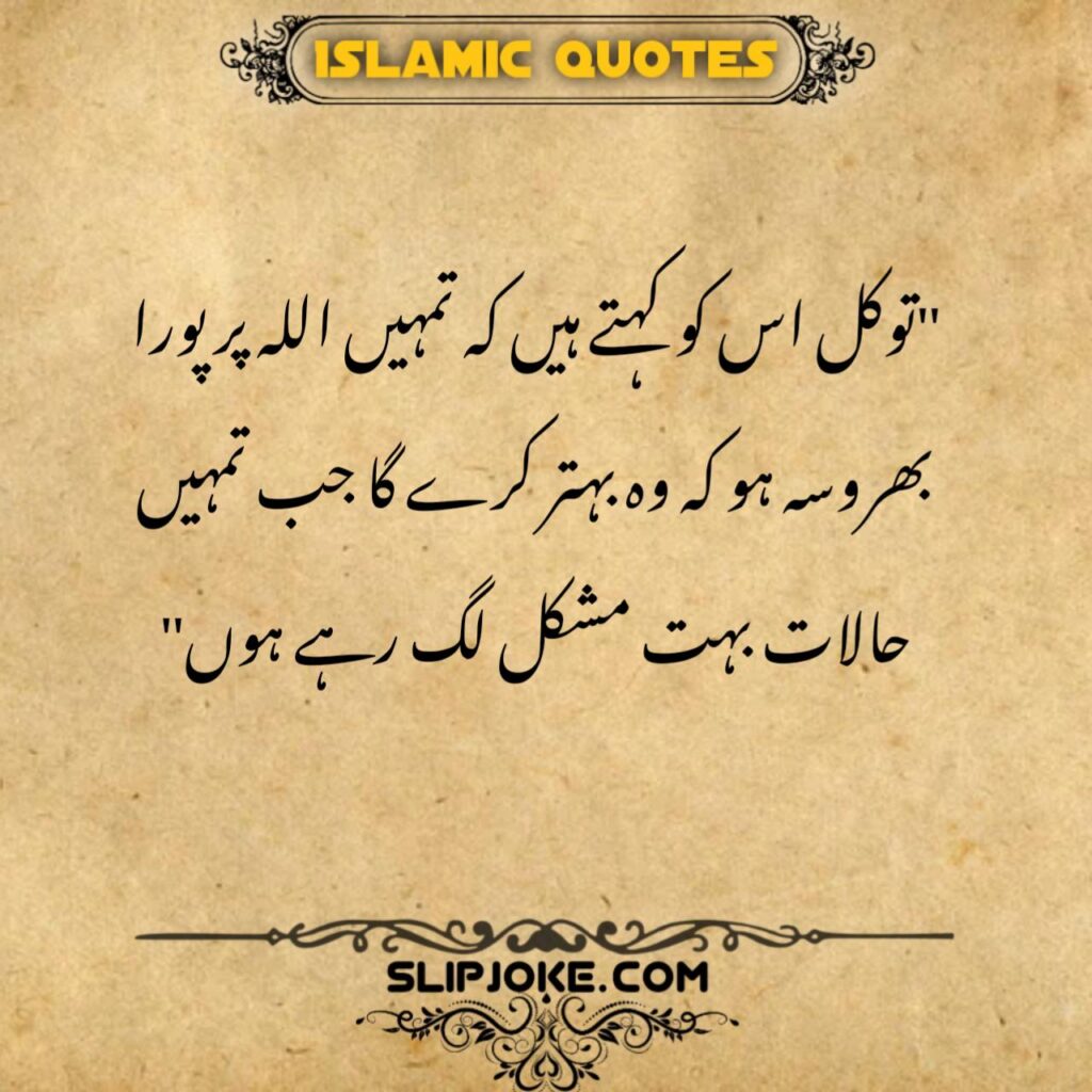 Islamic quotes in urdu about twaqel