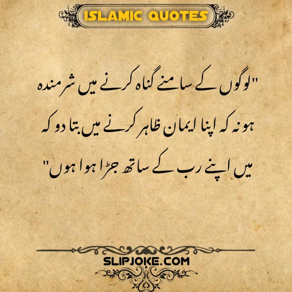 Islamic quotes in urdu about sin in public