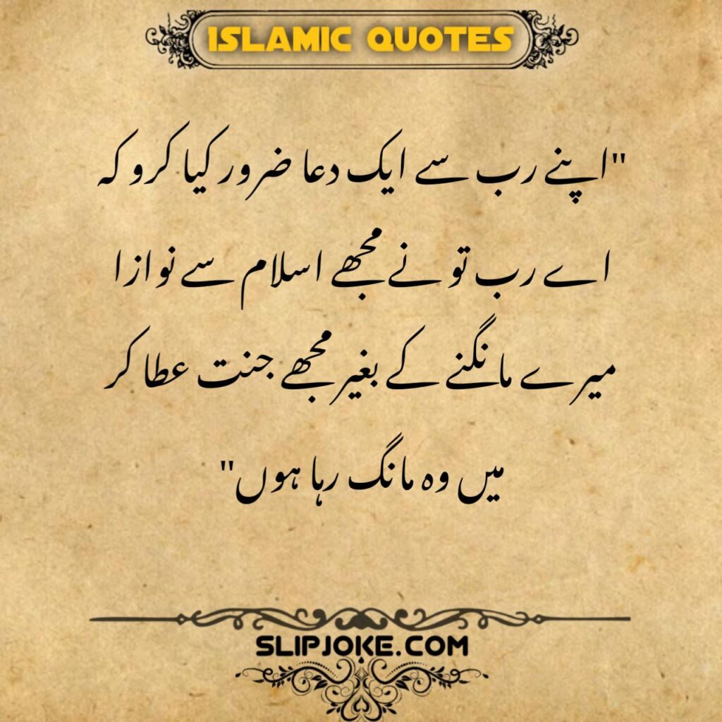 Islamic quotes in urdu about janat