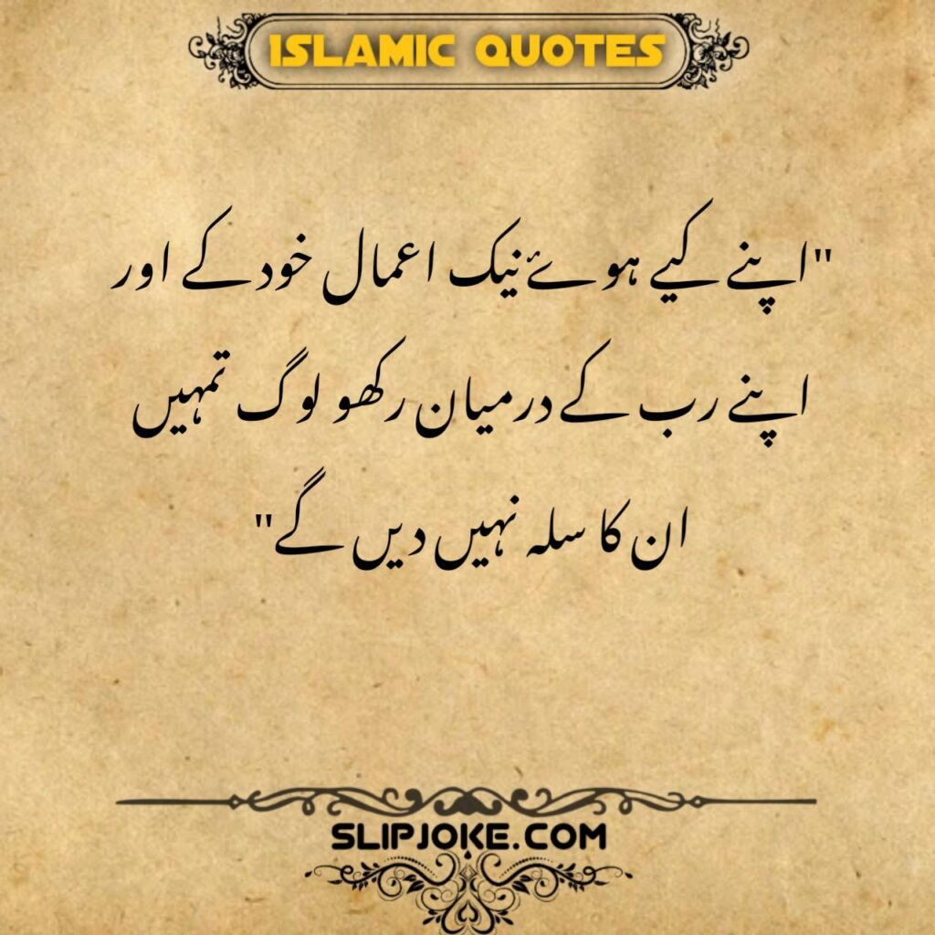 Islamic quotes in urdu about keeping your good deeds between allah and you