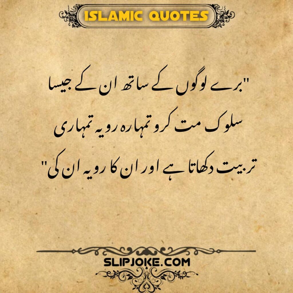 Islamic quotes in urdu about bad people