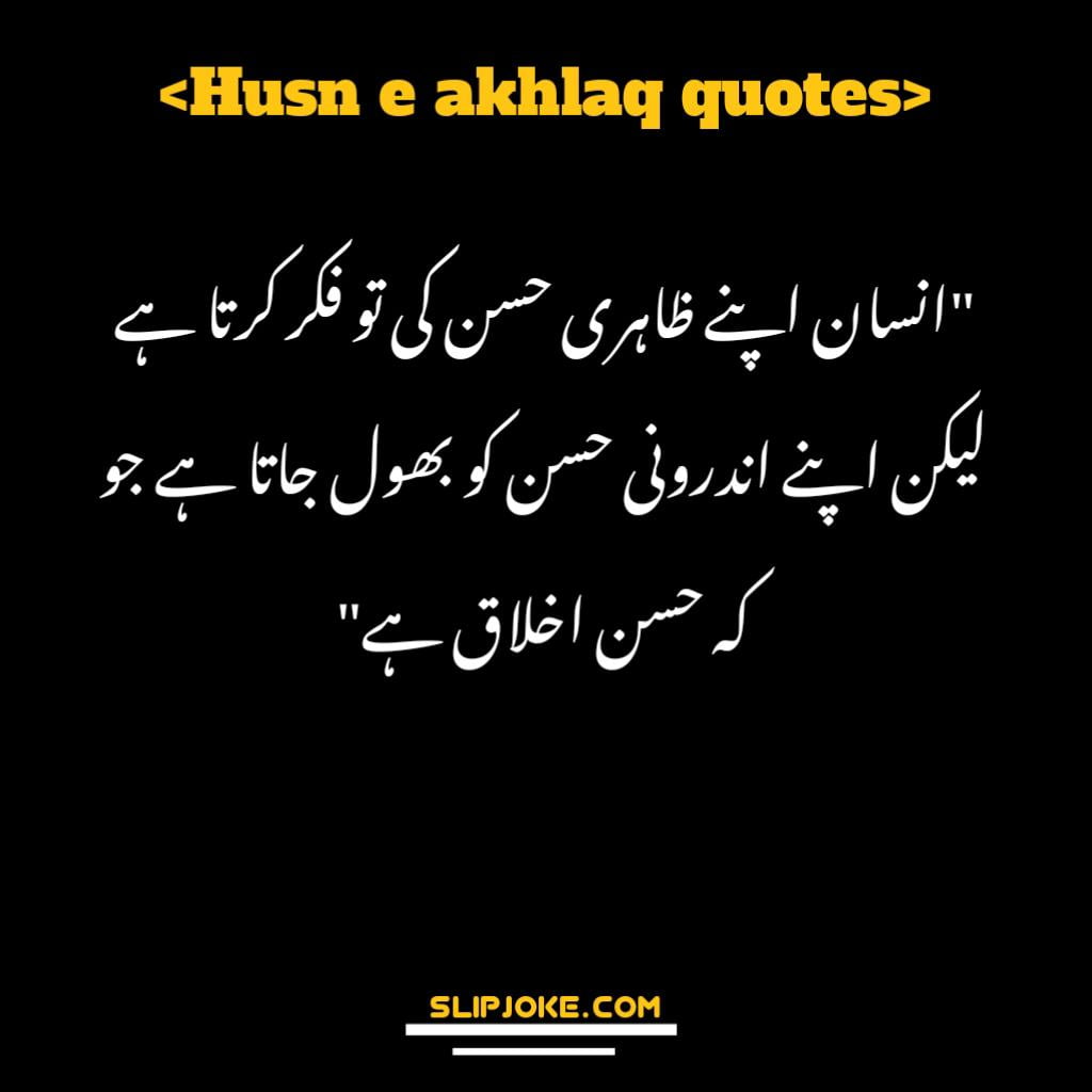 Husn e akhlaq quotes in urdu