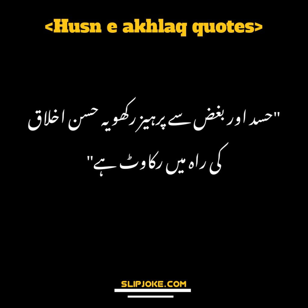 Husn e akhlaq quotes in urdu