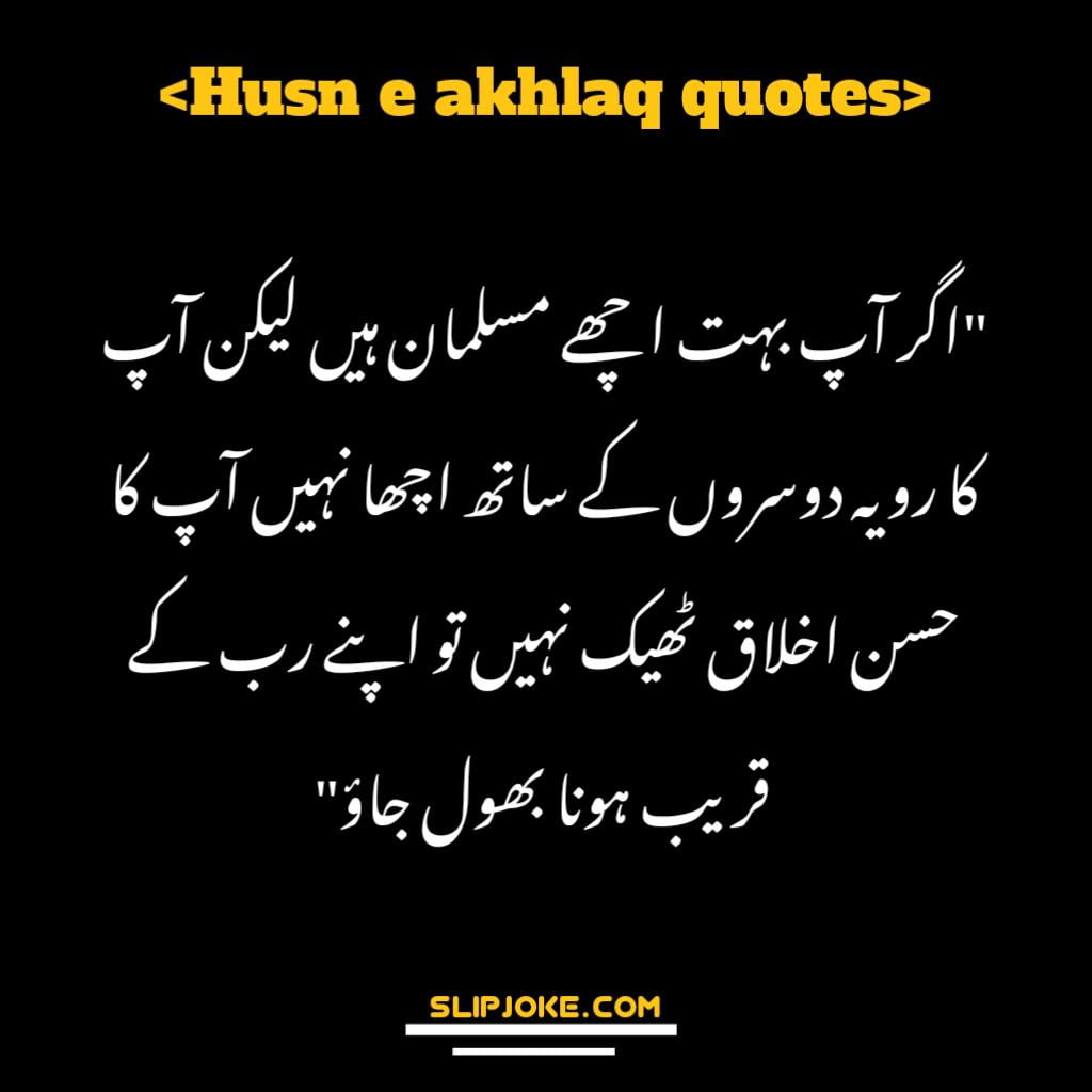 Husn e akhlaq quotes in urdu