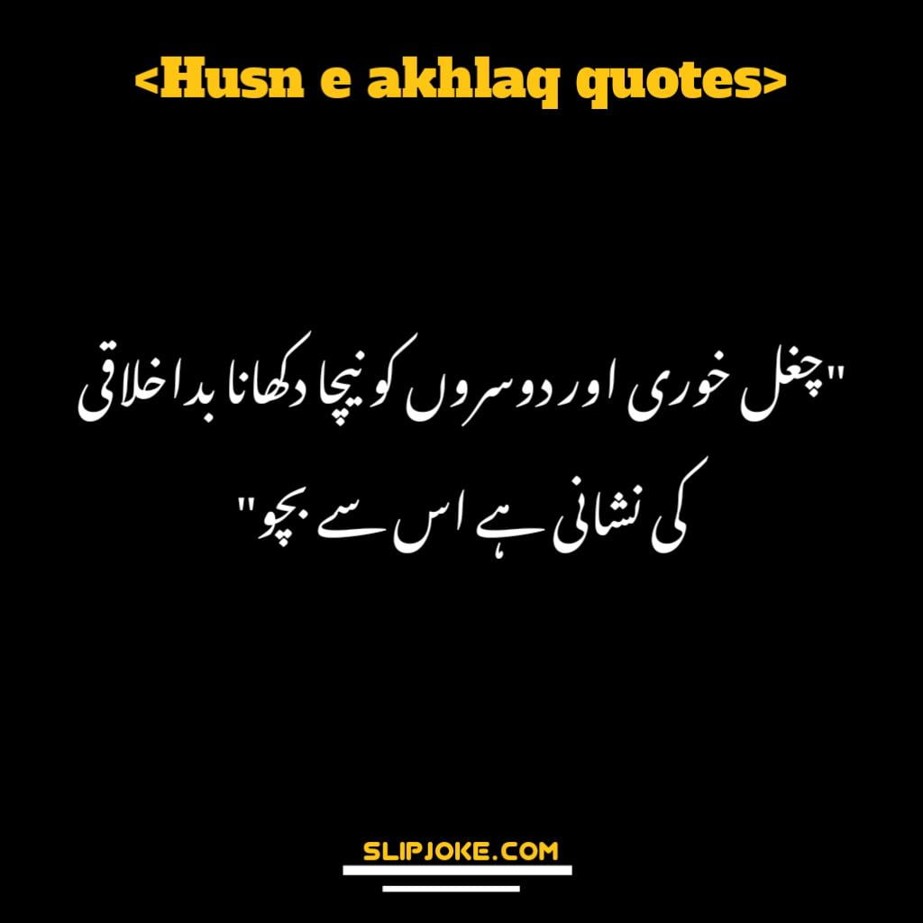 Husn e akhlaq quotes in urdu