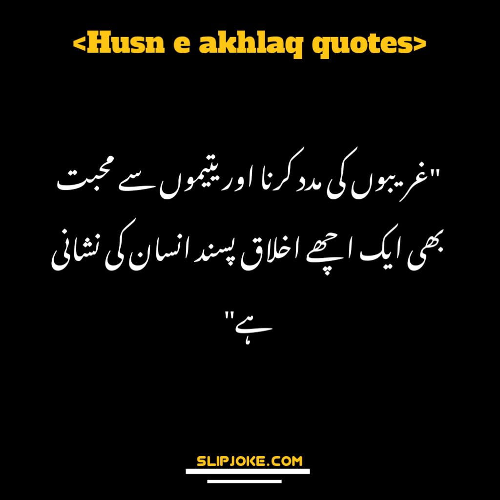 Husn e akhlaq quotes in urdu