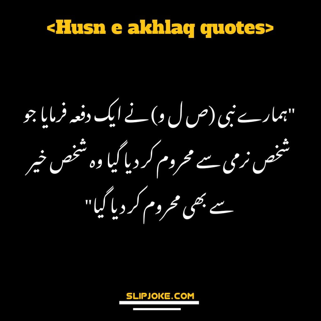 Husn e akhlaq quotes in urdu