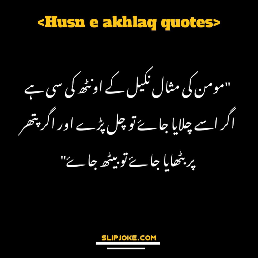 Husn e akhlaq quotes in urdu