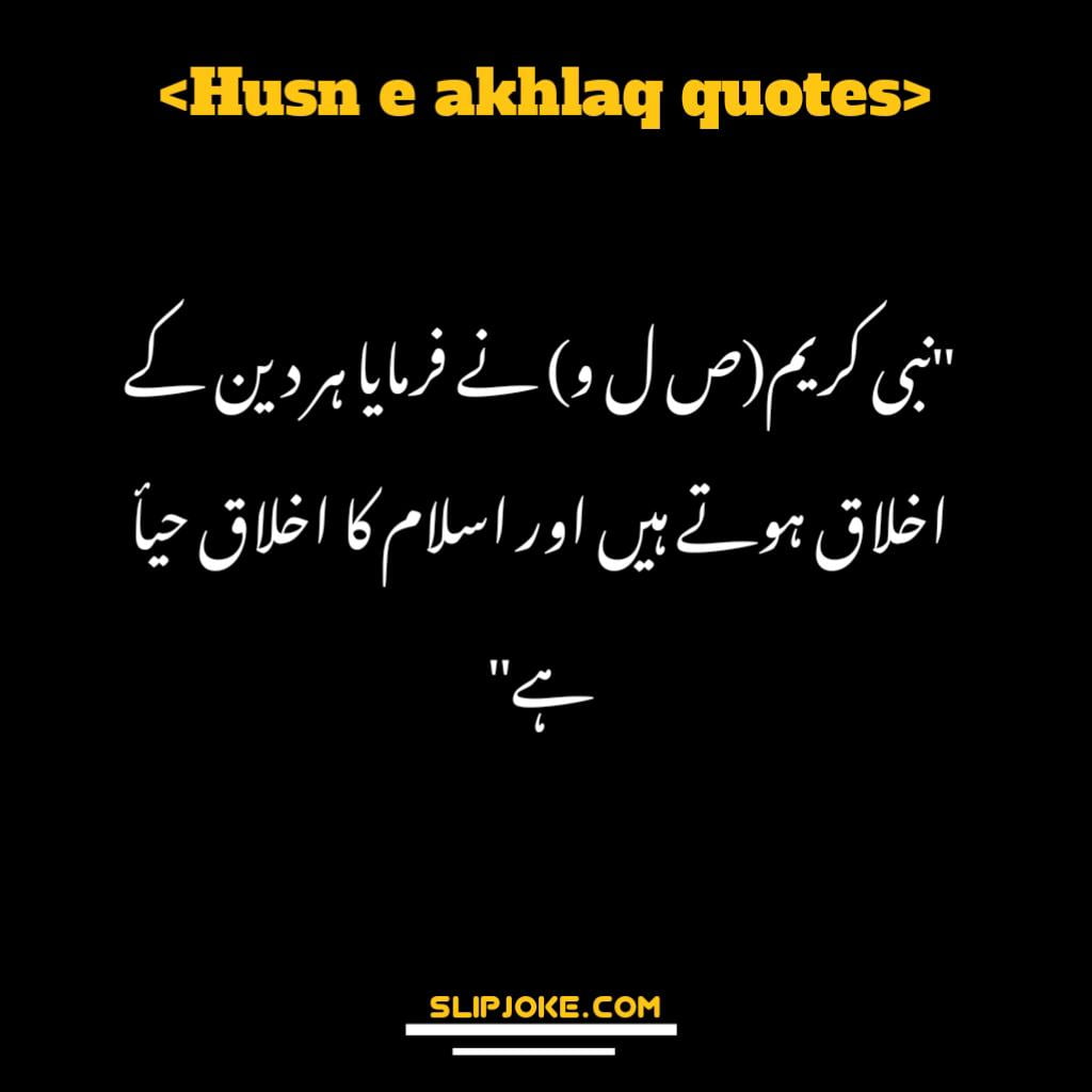 Husn e akhlaq quotes in urdu