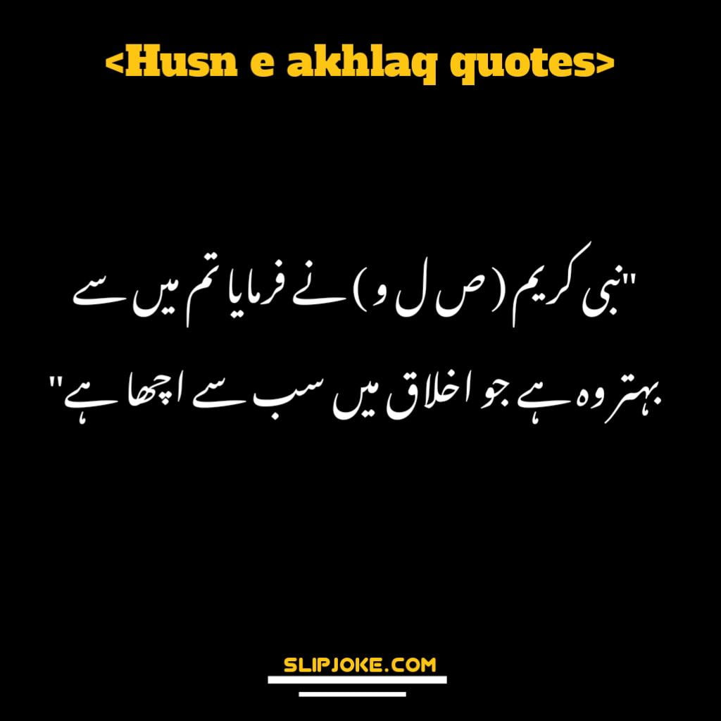 Husn e akhlaq quotes in urdu