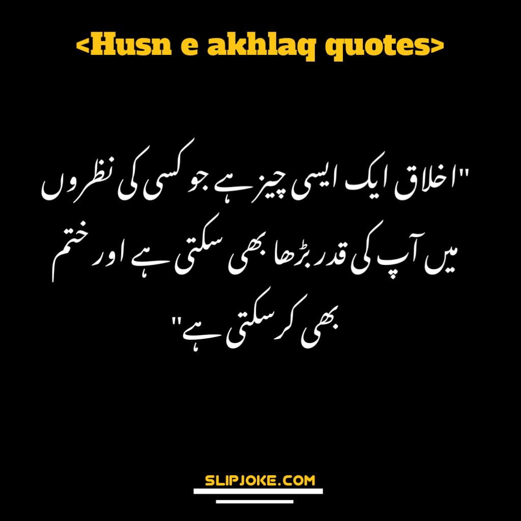 Husn e akhlaq quotes in urdu