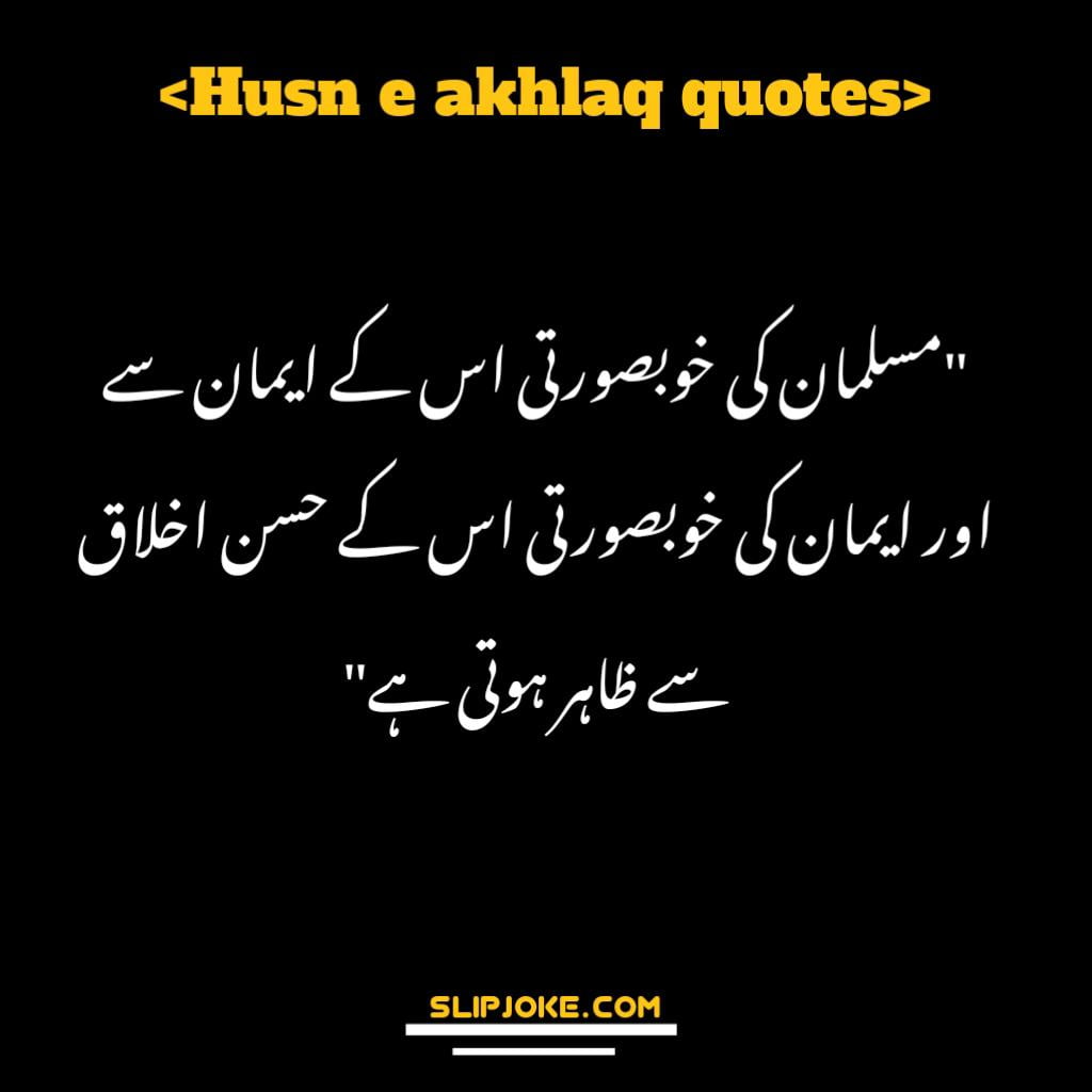 Husn e akhlaq quotes in urdu