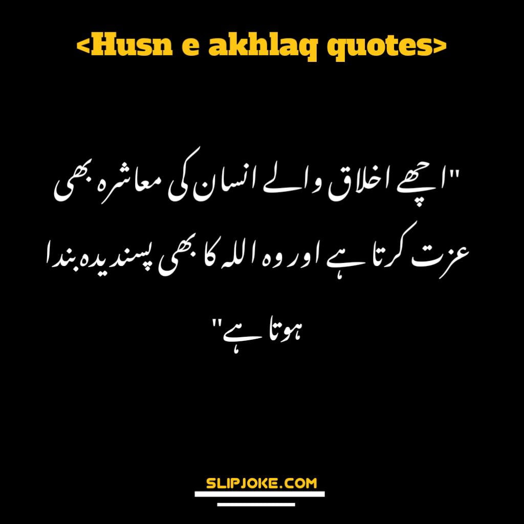 Husn e akhlaq quotes in urdu with images