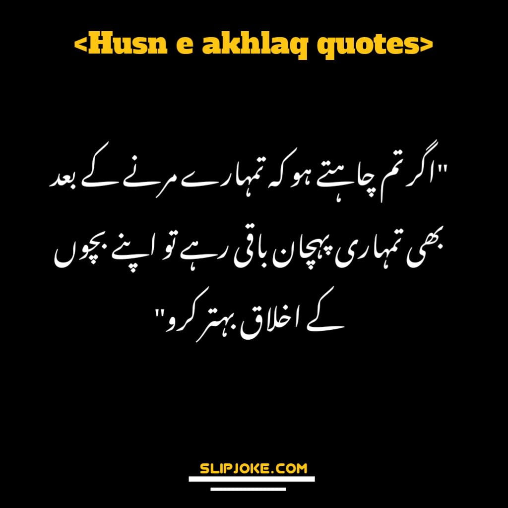 Husn e akhlaq quotes in urdu with images