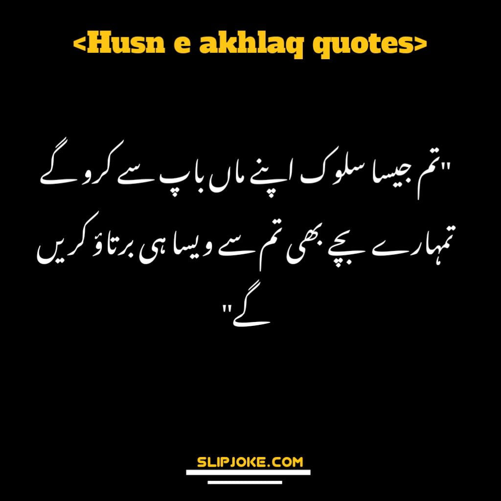 Husn e akhlaq quotes in urdu