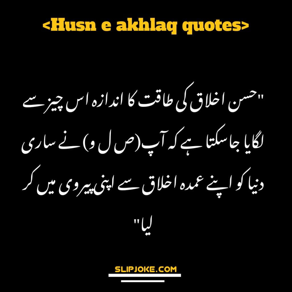 Husn e akhlaq quotes in urdu with images