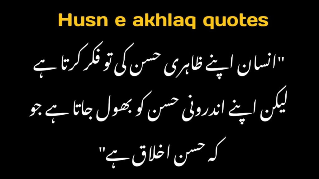 Husn e akhlaq quotes in urdu