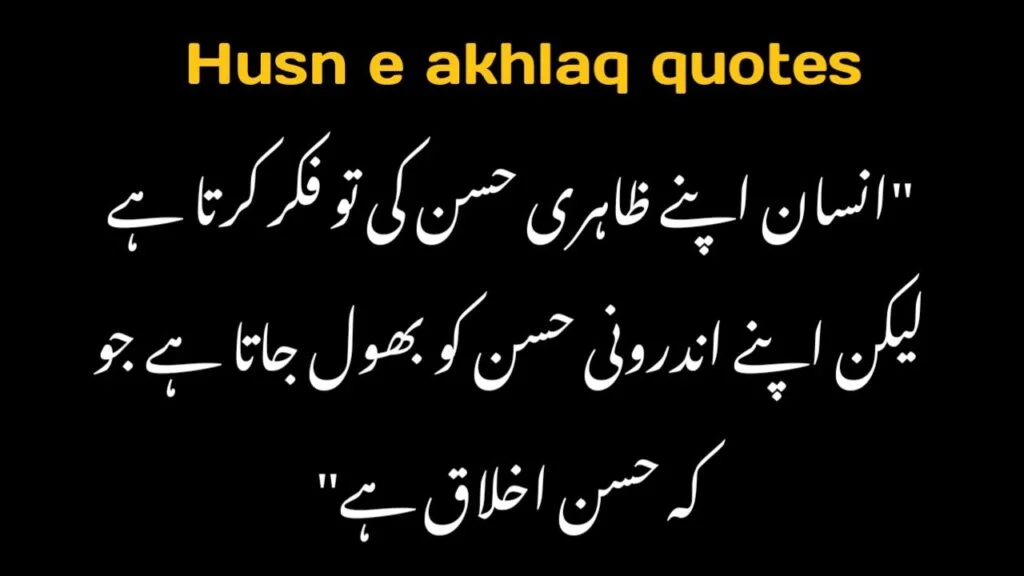 Husn e akhlaq quotes in urdu
