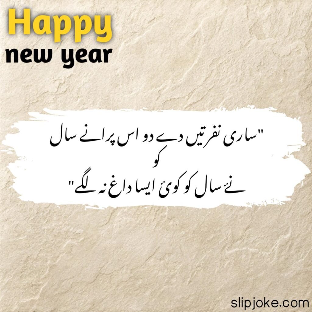 New year poetry in urdu