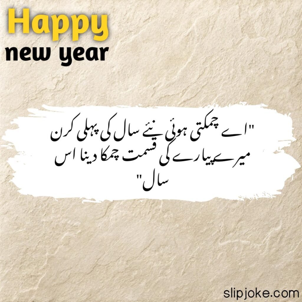 New year poetry in urdu