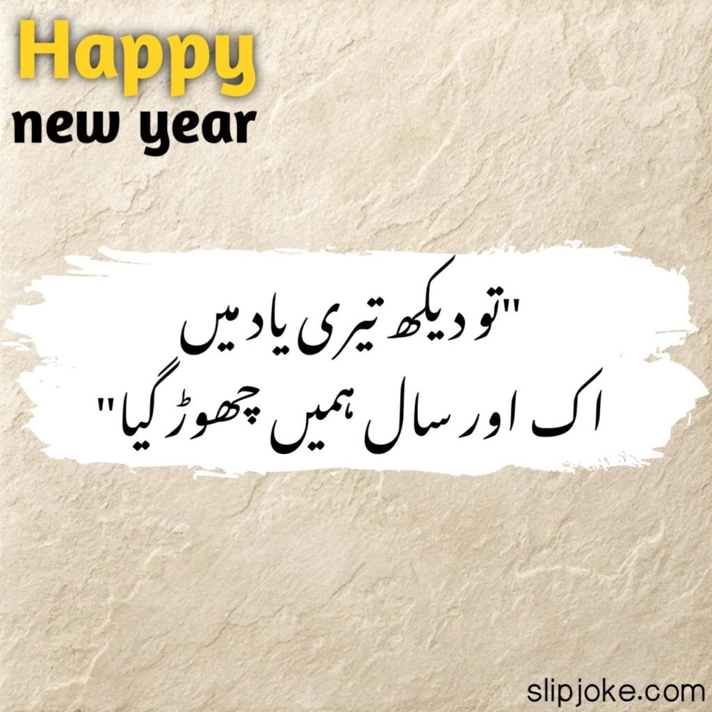 New year poetry in urdu
