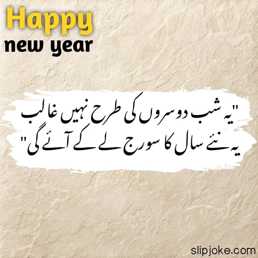 New year poetry in urdu